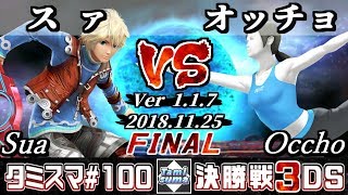 【スマブラ3DS】タミスマ#FINAL 決勝戦 スァ(シュルク) VS オッチョ(Wii Fit トレーナー) - オンライン大会