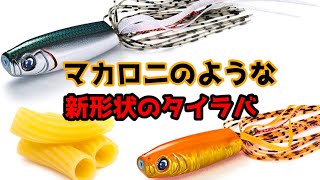 新形状タイラバで水中撮影したら爆釣した！話題のマカロニ型タイラバ#マッケローニ #タイラバ 　#鯛ラバ 　#水中映像　#水中動画　#インチク　#マハタ　#キジハタ　#青物　#釣り　#ナブラ　#ヒラメ