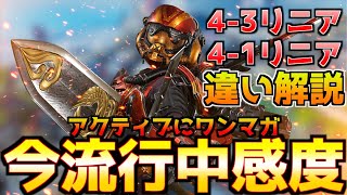 【最強数字感度】数字感度界隈で今流行っているらしい操作感抜群の『4-2リニア 改』を徹底解説！4-3リニアと4-1リニアとの違いも解説！ADS2の良さとは…【APEX エーペックスレジェンズ】