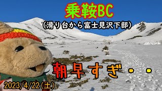 【乗鞍バックカントリー】ガリガリの滑り台からスーパーザラメの屋根板、富士見沢下部へ・・うん、楽しかったけど、いい時の乗鞍はこんなもんじゃない？