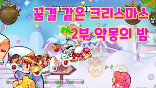 [쿠키런 오븐브레이크] 꿈결 같은 크리스마스 2부 18.50억 cookie run ovenbreak A Dreamlike Winter Wonder chapter2