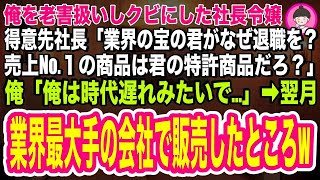 【スカッとする話】俺を老害扱いしクビにした社長令嬢。得意先社長「業界の宝の君がなぜ退職を？売上1位の商品は君の特許商品だろ？」俺「俺は時代遅れみたいで   」翌月、業界最大手の会社で販売したと