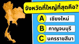 ทายความรู้รอบตัว | 30คำถาม               #เกมทายจังหวัด#ทายจังหวัด#ทาย