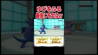 ゆびをふる対戦まさかの最後に…www【ポケモンSV】