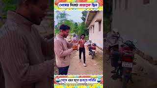 এই চোর টির প্র্যাক্টিস শেষে কি কাজে আসবে 😂। পর্ব -৩  #comedy a