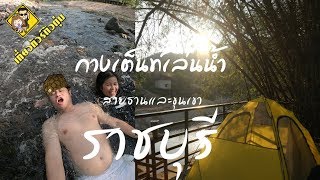 ราชบุรี Camping สายธารและขุนเขา กางเต็นท์นอน ลานกางเต็นท์ | |เที่ยวทัวร์ตัวตุ่น EP.12