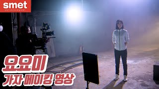 요요미 - 가자 메이킹 영상 The making film