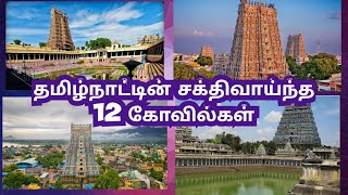 தமிழ்நாட்டின் சக்திவாய்ந்த 12 கோவில்கள் 🙏 | Top 12 Temples of Tamilnadu