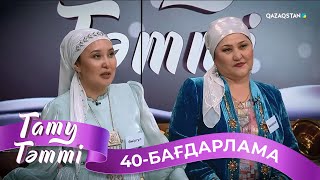 «ТАТУ-ТӘТТІ». Реалити шоу. 40-бағдарлама