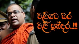 භික්ෂූන්ගේ හතර හන්දි කඩන චීවරධාරී වළිසුන්දර | Pramith Ganearachchi Talks | Ep 04