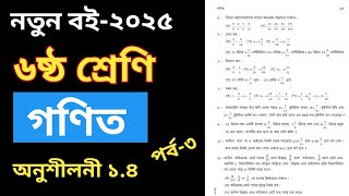 ৬ষ্ঠ শ্রেণির গণিত সমাধান অনুশীলনী- ১.৪ | অনুশীলনী (৬,৭) | class 6 math solution page 23