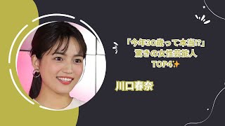 20～30代男女が「今年30歳になると聞いて驚いた女性芸能人」ランキング！川口春奈を超える話題のアーティスト【トップ4】