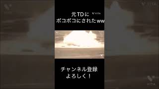 元TDに潰された話　　　　