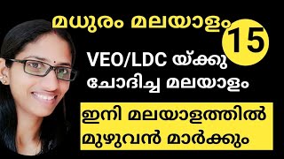 VEO EXAM| Previous Questions Malayalam Grammar LDC|Madhuram Malyalam|My Notebook|Bibi Mohanan