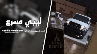 جيتي على بيري حليته من المواجع غطيته | ليبي مسرع | ترند الموسم #2025