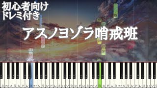 アスノヨゾラ哨戒班 / Orangestar 【 初心者向け ドレミ付き 】 簡単ピアノ ピアノ 簡単