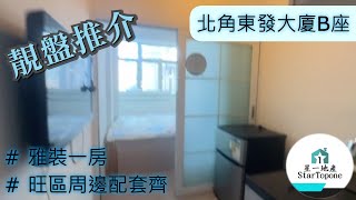 【北角東發大廈】一房一廳 , 有傢俱即租即住 , 旺區 , 近地鐵 / 租屋 搵樓 套房出租