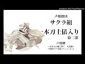 声優劇団サクラ組「一本刀土俵入り」後編