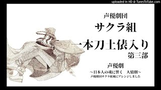 声優劇団サクラ組「一本刀土俵入り」後編