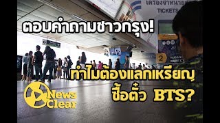 ตอบคำถามชาวกรุง! ทำไมต้องแลกเหรียญซื้อตั๋ว BTS ?