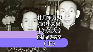 杜月笙寻妹30年未果，上海滩大亨的心酸秘辛，亲情遗憾如何弥补？（上）