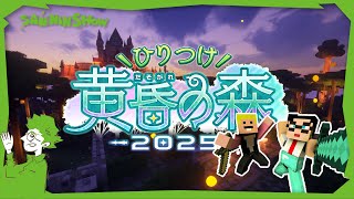 【2日目】TEAM HKKM、マイクラ『黄昏の森』でボス討伐！【ひりつけ黄昏の森2025】