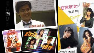 【那些熟悉的歌】1988  新加坡电视剧《窈窕淑女》主题曲 《 明天的方向 》 ( 谷行云 )