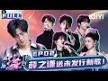 【EP2】Zhou Shen & Shan Yichun show perfect pitch！| Melody Journey | iQIYILifeShow