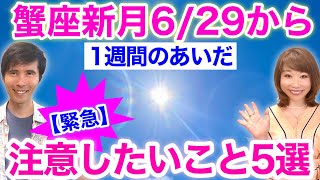 【緊急】蟹座新月6/29から一週間、注意したいこと・やっておきたいこと５選