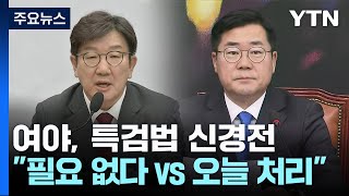 여야, 특검법 신경전...\