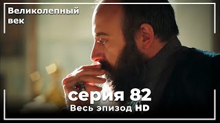 Великолепный век серия 82