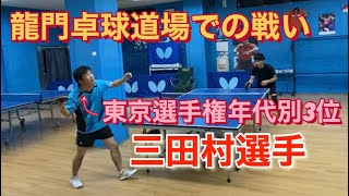 【卓球】東京選手権年代別3位の三田村兄弟のお兄さんとの試合【龍門卓球道場】