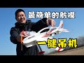 One Key To Fly 3D AUTOMATICALLY HOVERS! 启迪QIDI550航模套装开箱飞行测评