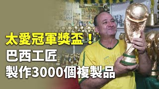 太愛冠軍獎盃！巴西工匠製作3000個複製品 - 世足賽 - 國際新聞