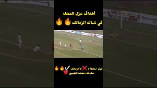أهداف مباراة  غزل المحلة 2 ❌ 0 الزمالك | الجولة الخامسة عشر من الدوري المصري 2023_2022 🔥
