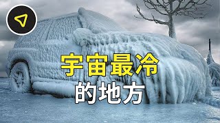 極寒之地，溫度為 -273.15℃，宇宙中最冷的地方竟在這裡！