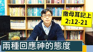 2023.01.25∣活潑的生命∣撒母耳記上2:12-21 逐節講解∣兩種回應神的態度