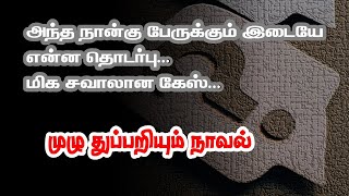 அந்த நான்கு பேருக்கும் இடையே என்ன தொடர்பு...மிக சிக்கலான கேஸ்...