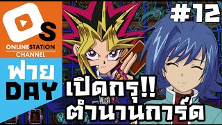 OS ฟาย Day: เปิดกรุ ตำนานการ์ด (EP12)