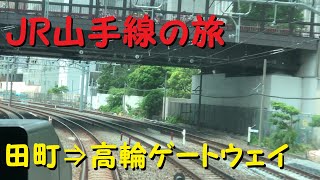 【各駅停車で行こう（前面展望）】〔ＪＲ〕山手線外回りの旅㉙　田町⇒高輪ゲートウェイ