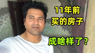 【中印小家庭】阿言在新德里買的房子，11年了早已破敗不堪，還能賣出去嗎？