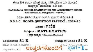 SSLC Maths Final Exam 2025 Model Question Paper 2 Answers | Maths Final Exam Answers 2025