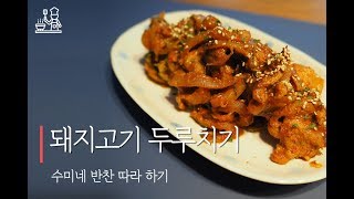 수미네 반찬 두루치기 따라하기