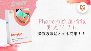 iPhoneの位置情報を変更する方法| 外出しなくてもポケモンGOを楽しめる｜iAnyGo