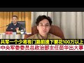 军中”巨大虎”大搞人事买卖！中国人民解放军政治工作部主任苗华被停职调查！共军提一个少将不仅需要门路也需要100万以上的现钞！中国国防部长董军被国防部新闻发言人否认落马，但疑云未散！早日武统免得夜长梦多