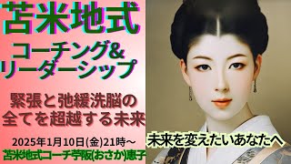 「緊張と弛緩洗脳の全てを超越する未来」苫米地式コーチ苧阪(おさか)恵子