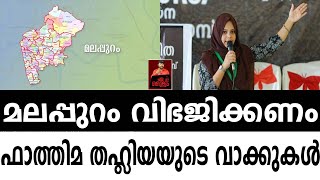 മലപ്പുറം വിഭജിക്കണം.. ഫാത്തിമ തഹ്ലിയയുടെ വാക്കുകള്‍...