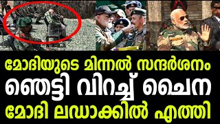 മോഡിയുടെ മിന്നല്‍ സന്ദര്‍ശനം ഞെട്ടി വിറച്ച് ചൈന ! മോഡി ലഡാക്കില്‍