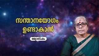 സന്താനയോഗം ഉണ്ടാകാൻ Horoscope Malayalam | Jyothisham | Astrology