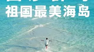 4天3晚丨普通人如何去一次祖国最南端的——西沙群岛，片尾有详细文字攻略 想收集世界各地的大海  海岛的夏天  夏天去哪玩  2023国际短视频大赛